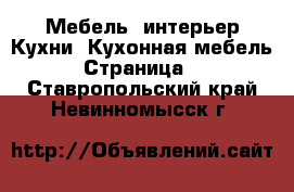 Мебель, интерьер Кухни. Кухонная мебель - Страница 2 . Ставропольский край,Невинномысск г.